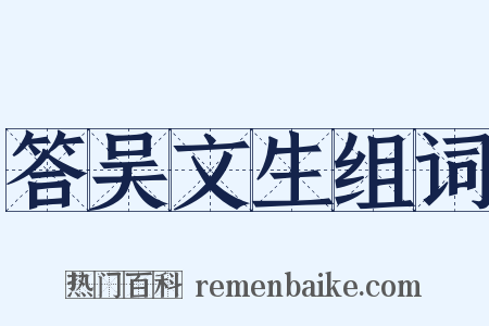 答吴文生组词是什么意思的图片
